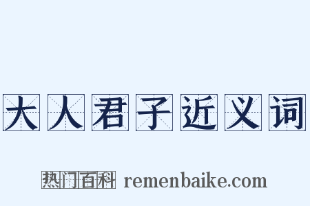 大人君子近义词是什么意思的图片